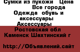 Сумки из пукожи › Цена ­ 1 500 - Все города Одежда, обувь и аксессуары » Аксессуары   . Ростовская обл.,Каменск-Шахтинский г.